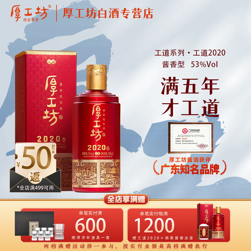 厚工坊工道 53度酱香白酒 贵州坤沙口粮 自饮囤酒 节日赠礼 喜宴用酒 53度 500mL 1瓶 （工道2020单瓶）