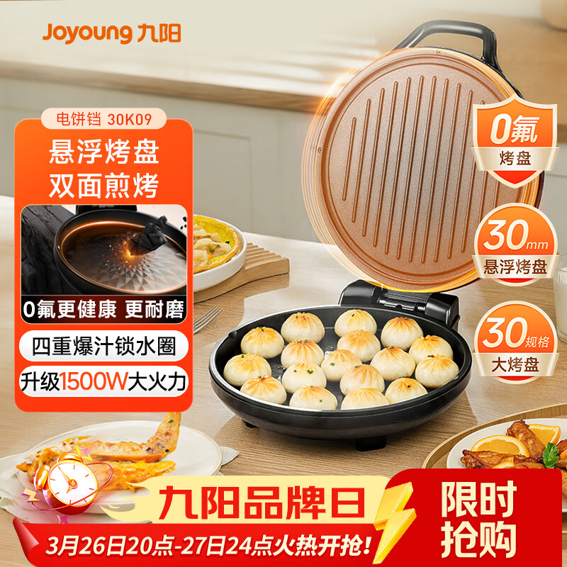 九阳（Joyoung）0氟家用电饼铛 三明治机早餐机1500W大火力煎烤机烙饼机双面加热悬浮设计 30K09