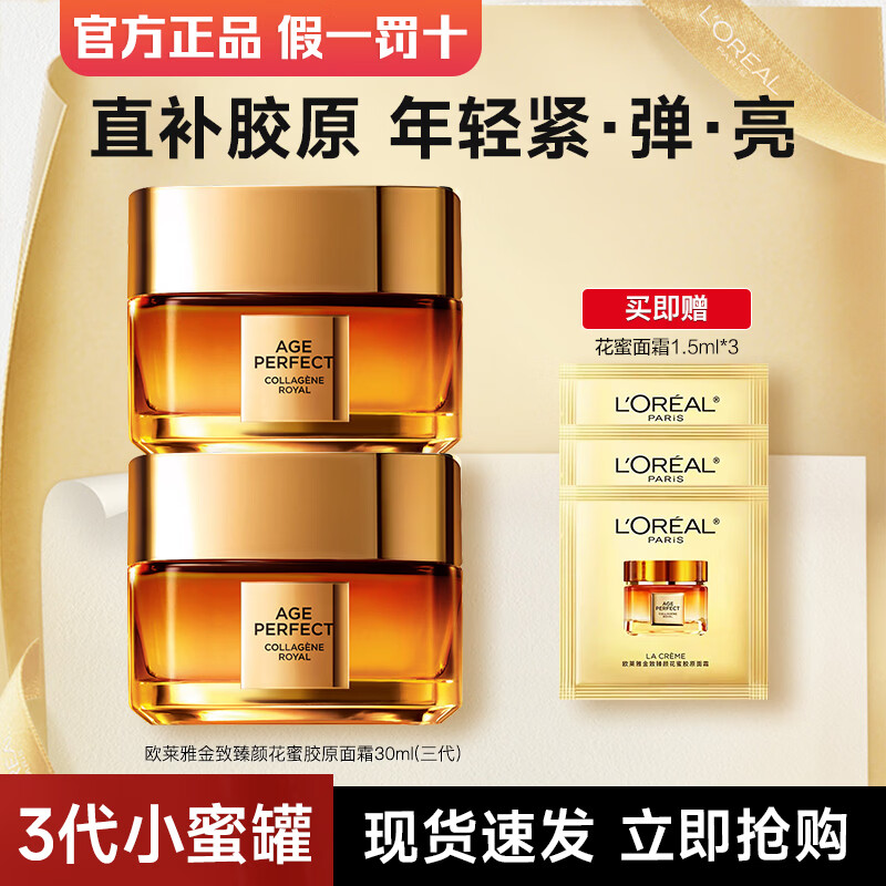 欧莱雅小蜜罐面霜秋冬保湿抗皱紧致女花蜜胶原面霜滋润霜 胶原面霜 30ml *2【滋润版】