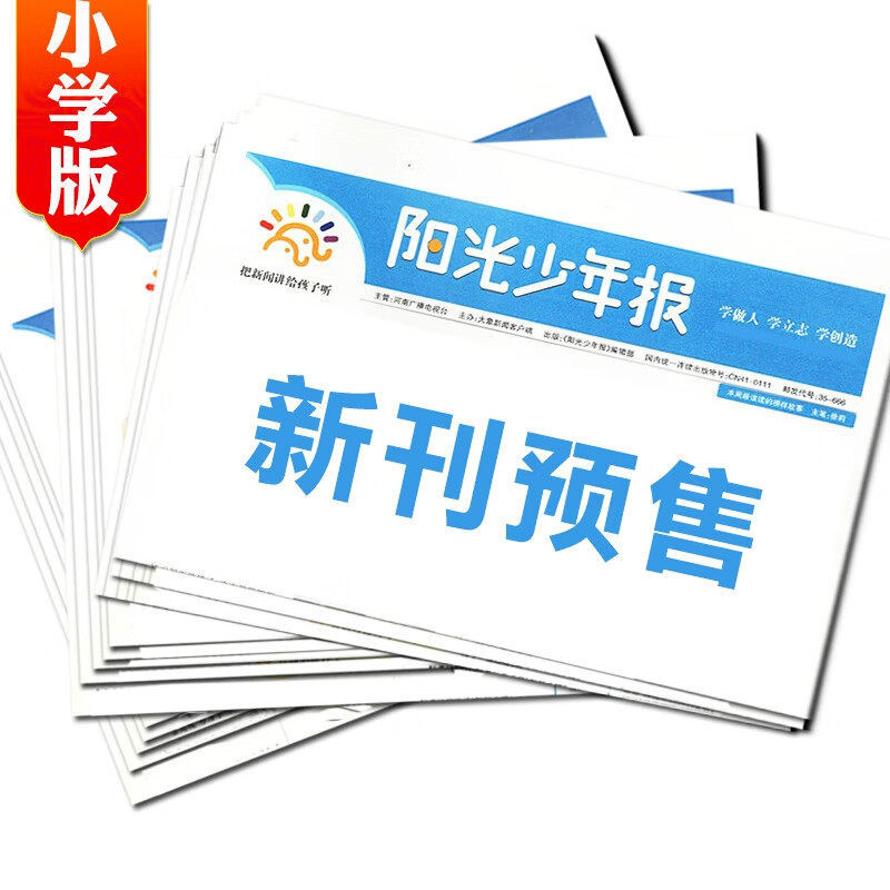 【官方授权旗舰店】阳光少年报2026年全年订阅2025年全年/半年订阅/春夏秋冬合订本 小学/初中版大少年 6-12岁小学初中报纸青少年儿童时政新闻类期刊杂志课外阅读 【预售】2026年4月共4期