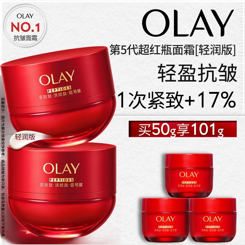 玉兰油（OLAY）全新超红瓶面霜轻润50抗皱紧致大红瓶护肤品生日礼物送女生