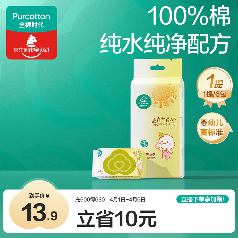 全棉时代婴儿湿巾外出手口湿纸巾成人可用100%纯棉mini便携装1提/6包