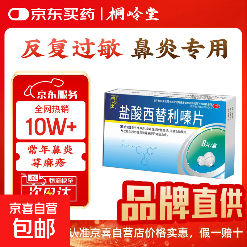 [桐岭堂]盐酸西替利嗪片 10mg*8片 1盒装 荨麻疹过敏抗过敏药皮肤过敏瘙痒难耐起红疹止痒专用药 季节性过敏性鼻炎结膜炎 京东配送 官方正品