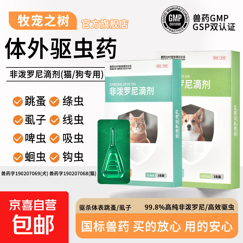 犬猫宠物内外一体驱虫药跳蚤虱子蛔蜱虫外用滴剂非泼罗尼 猫咪专用【国标兽药】 3支*1盒 【试用装】体外1支