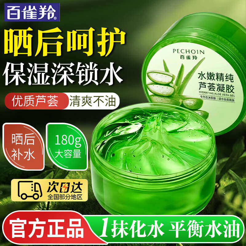 百雀羚（PECHOIN）芦荟胶 保湿芦荟凝胶 晒后呵护滋润补水保湿面霜护肤品男女官方 180g