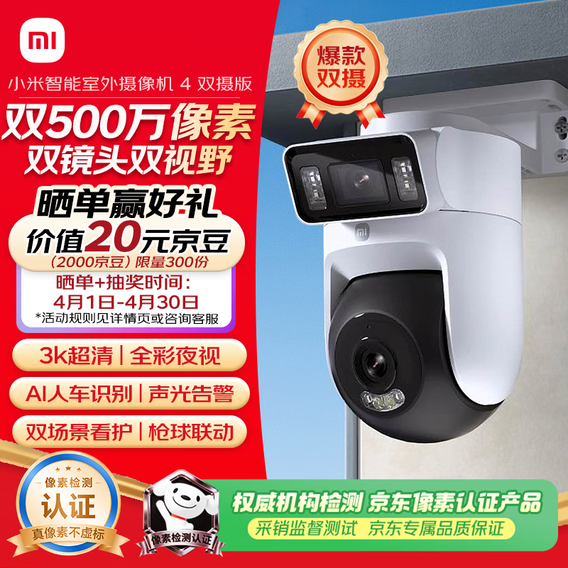 小米智能室外摄像机4双摄版 超清500万+500万像素摄像头家用智能监控无线wifi 农村 户外 庭院