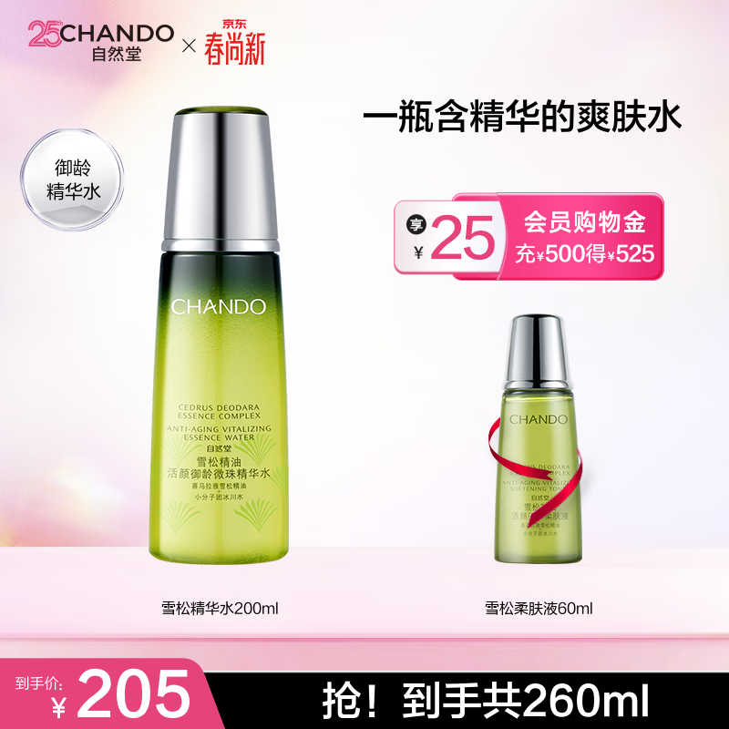 自然堂（CHANDO）雪松精油活颜御龄微珠精华水200ml 补水保湿紧致淡化细纹中年妈妈