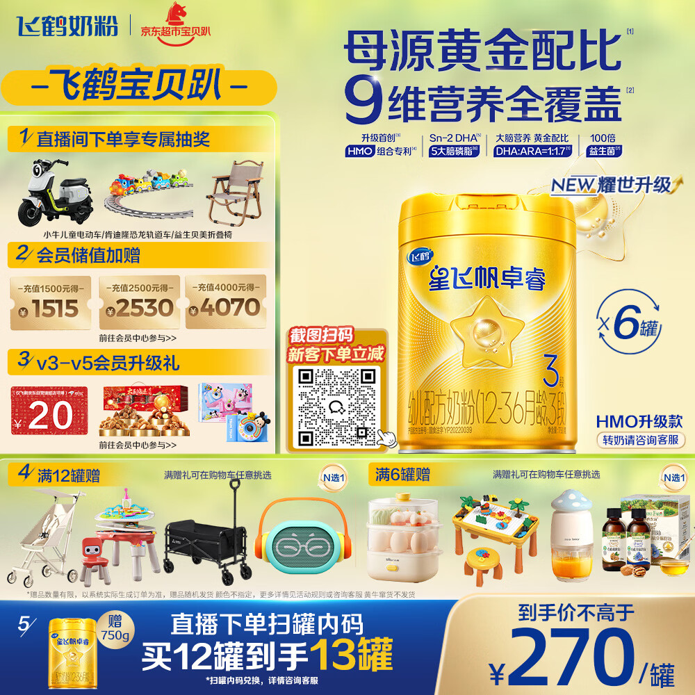 飞鹤星飞帆卓睿 幼儿配方奶粉3段(1-3岁)750g*6罐 乳铁蛋白