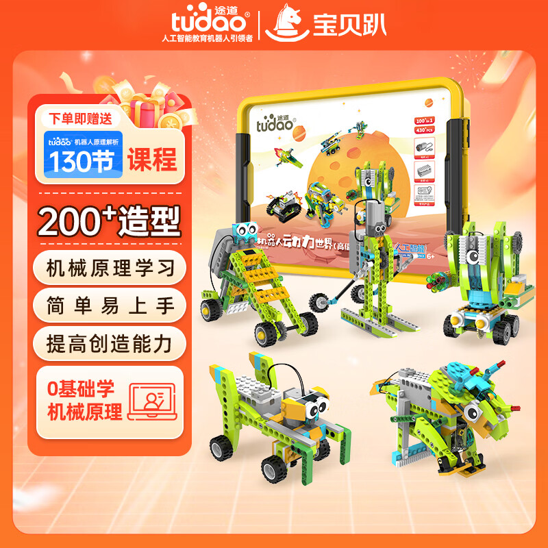 途道（tudao）动力世界高级版编程机器人电子电动积木儿童益智玩具男孩生日礼物