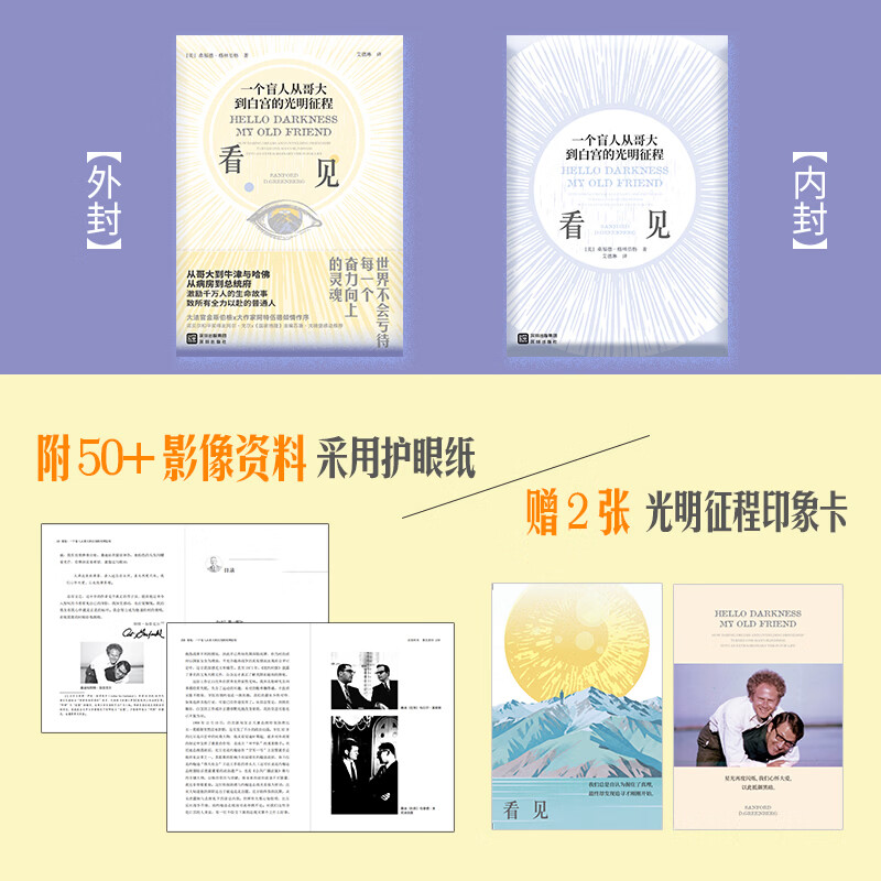 看见：一个盲人从哥大到白宫的光明征程 19 岁失明 6 次手术 牛津哈佛院士 金斯伯格阿特伍德作序 励志成长书籍