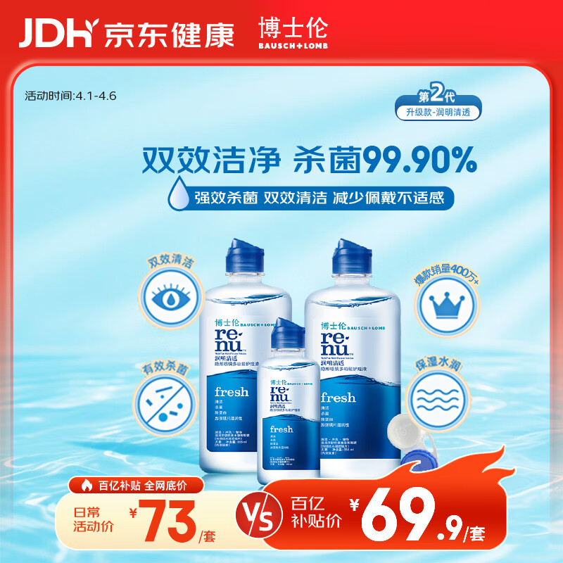 博士伦润明清透 隐形眼镜水护理液830ml 隐形眼镜多功能护理液