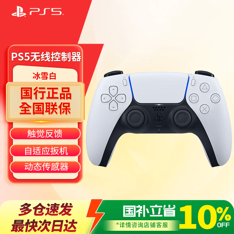 PlayStation 国行PS手柄 蓝牙无线控制器 支持PC Steam PS5手柄 游戏电玩 DW12C黑神话悟空 开学开工送礼 PS5手柄冰雪白