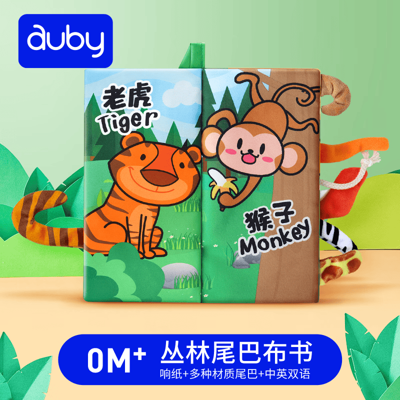 澳贝（auby）婴幼儿童玩具宝宝早教丛林大尾巴触摸机关布书啃咬撕不烂新生儿