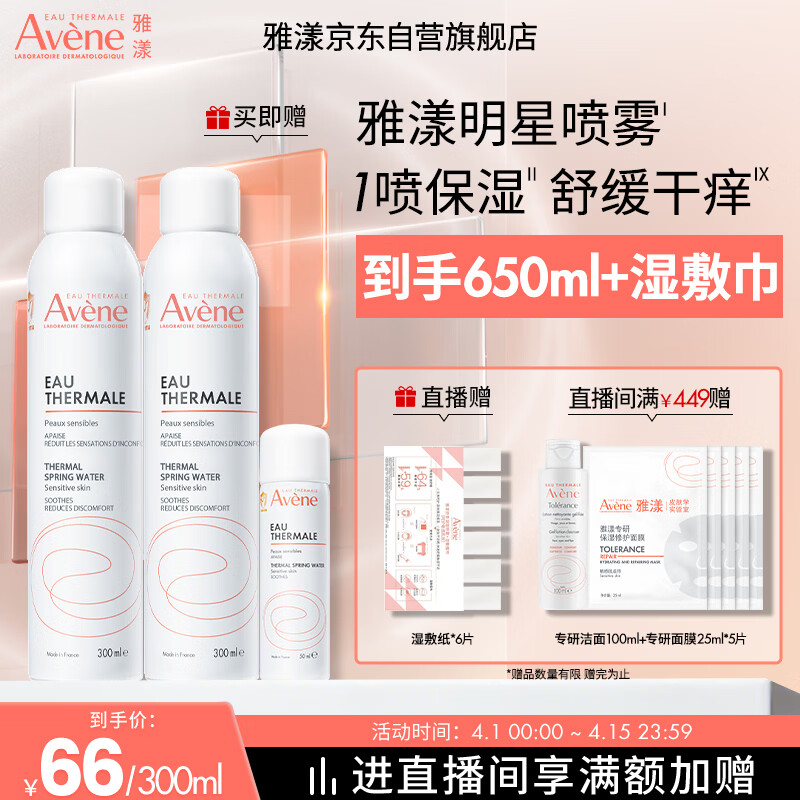 雅漾（Avene）舒泉保湿喷雾300ML 补水舒缓爽肤水湿敷水敏肌护肤水大喷礼物男女