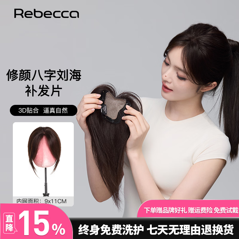 瑞贝卡（Rebecca）假发女假发片真人发丝蝶形双层抗菌网八字刘海头顶遮白发补发片 自然黑 全手织工艺 内网：9*11cm