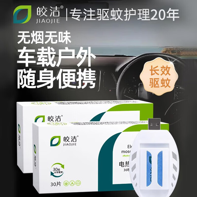 皎洁车载电蚊香片驱蚊灭蚊器usb接口汽车充电宝用5v货车通用户外便携 无香型 30片 /盒 【30片+1器】