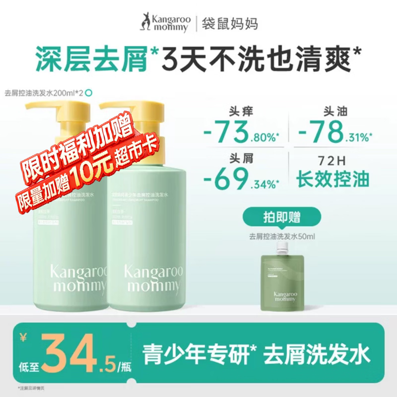 袋鼠妈妈青少年洗发水控油轻盈柔顺洗发露去油清爽秀发蓬松洗发乳学生 【去屑控油】洗发水200ml*2瓶