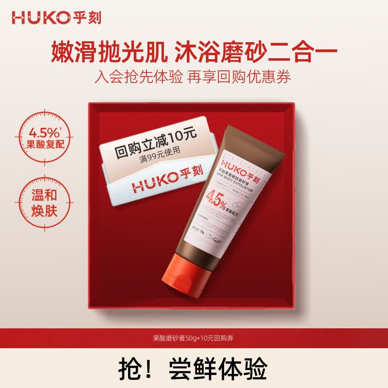 乎刻果酸嫩肤身体磨砂膏50g净滑嫩肤抛光焕亮改善暗沉全身去角质保湿旅行装