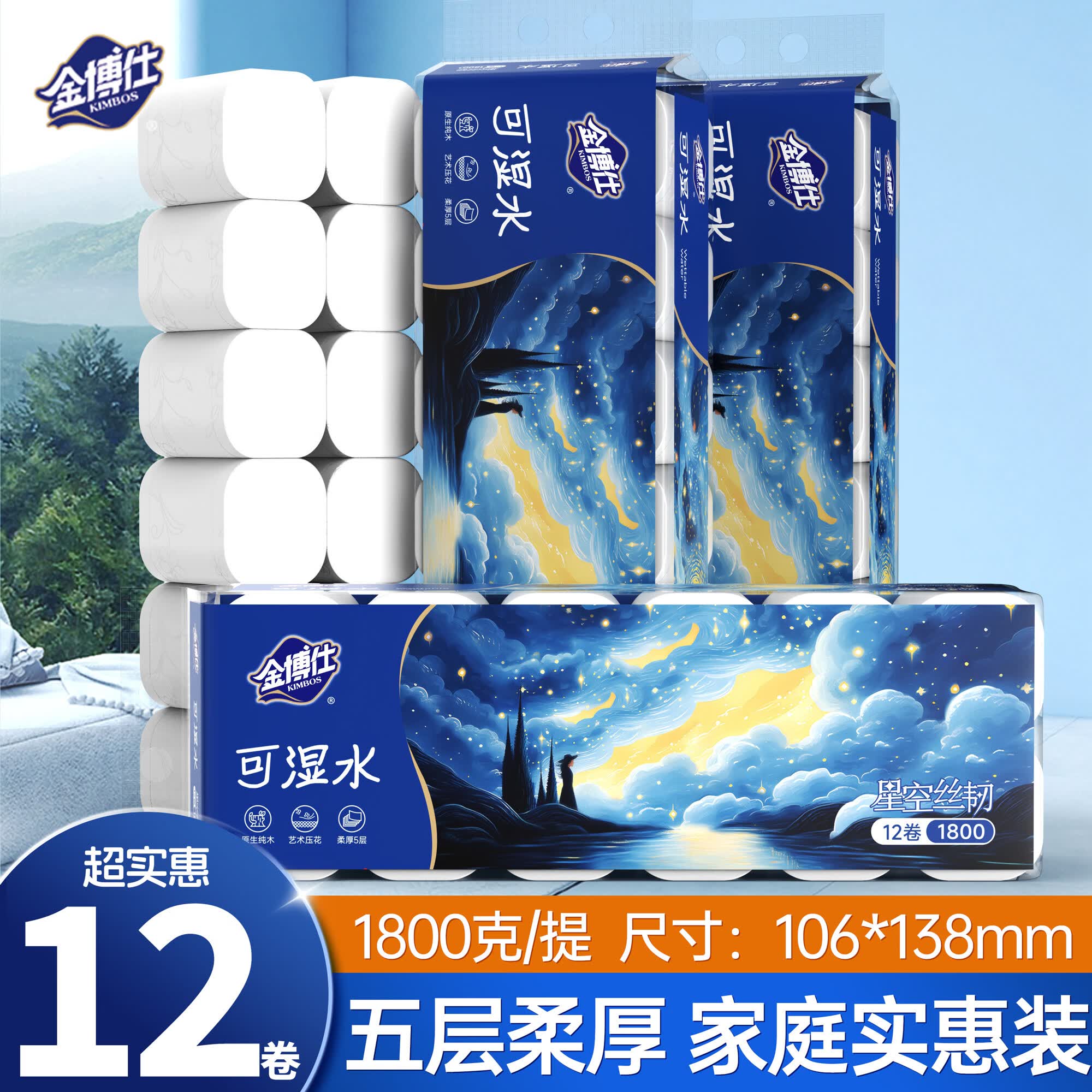 金博仕星空丝韧卷纸无芯可湿水5层1800g/12卷加厚木浆卫生纸家用厕纸巾