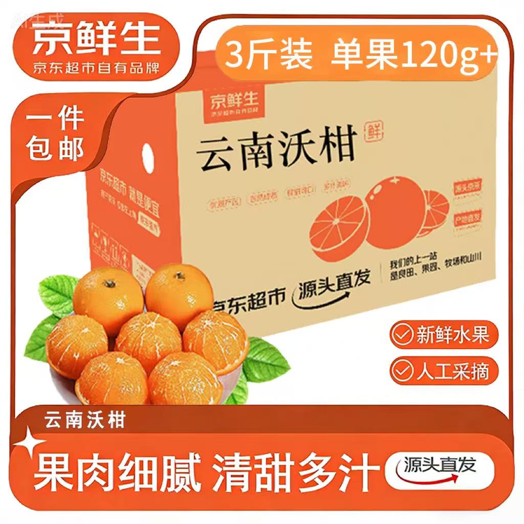 京鲜生云南宾川沃柑 净重3斤装 单果120g+ 生鲜水果源头直发包邮