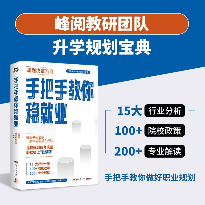 手把手教你稳就业 峰阅教研团队全新力作！“铁饭碗”就业规划宝典！手把手带你了解教师、公务员、事业编、央国企……
