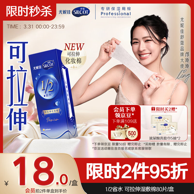 舒蔻【邝玲玲同款】尤妮佳1/2省水可拉伸化妆棉湿敷棉敷脸敏感肌80片