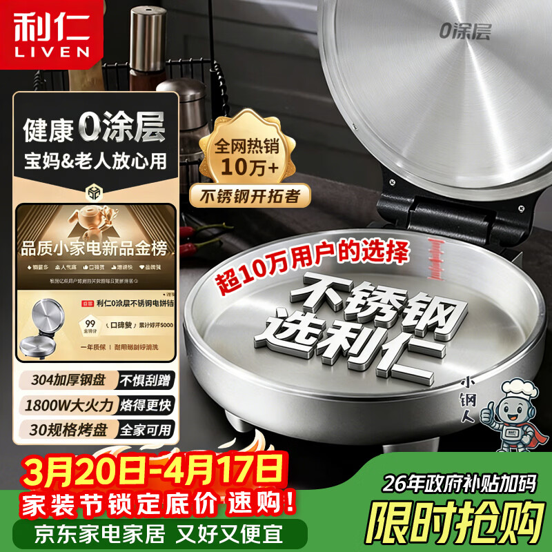 利仁（Liven）小钢人不锈钢电饼铛家用0涂层1800W双面加热电饼档烙饼专用锅无涂层电煎锅早餐机LR-B3097