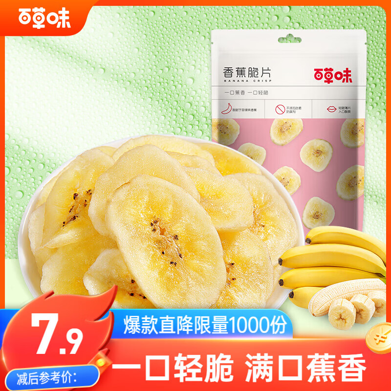 百草味 水果干办公室休闲食品网红零食童年小吃果干蜜饯 香蕉片脆片75g
