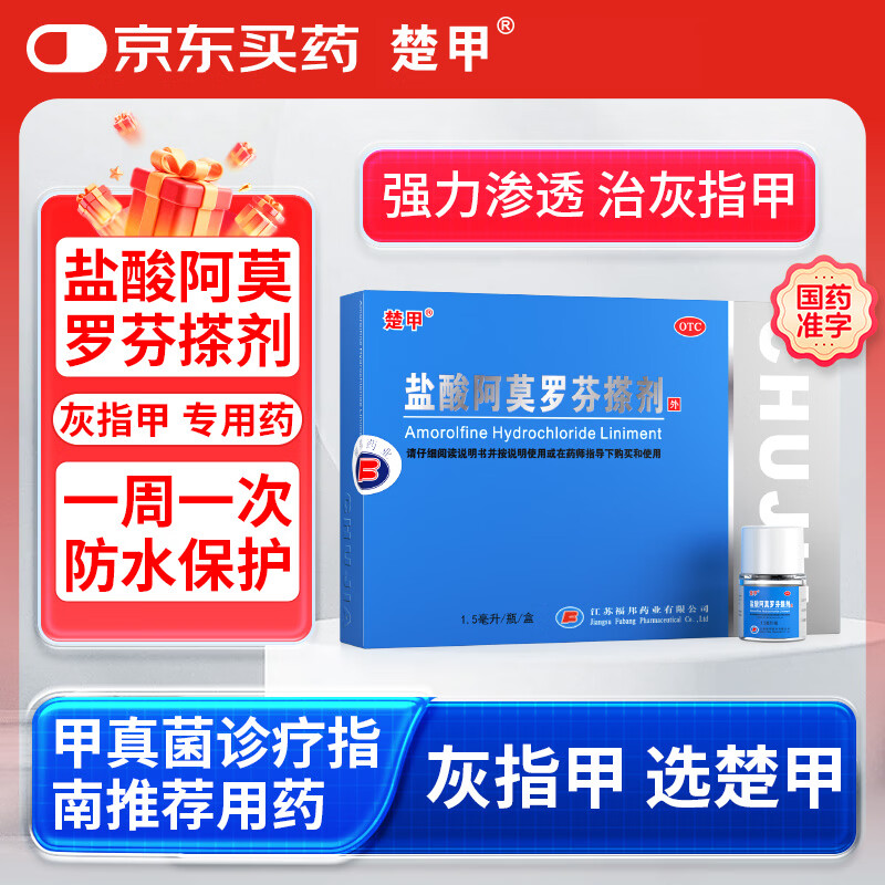 楚甲盐酸阿莫罗芬搽剂1.5ml*1盒国药准字治疗灰指甲专用药灰指甲甲癣阿莫罗芬搽剂正品旗舰店