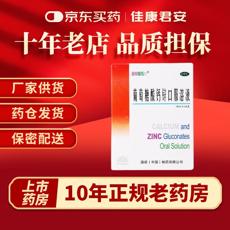 [澳诺]葡萄糖酸钙锌口服溶液 10ml*24支 1盒装 10ml*24支
