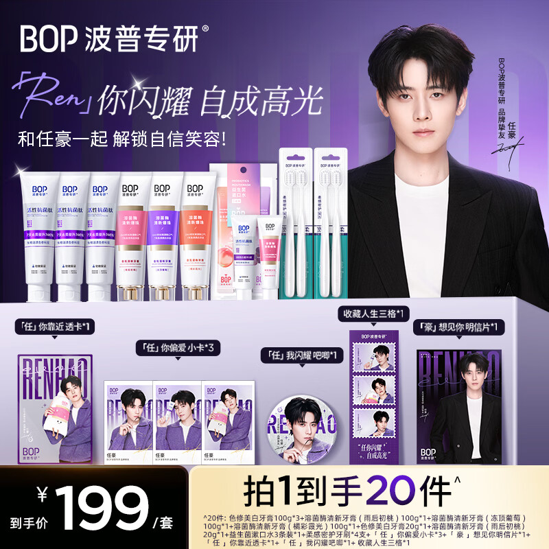 波普专研（bop）【任豪同款】色修美白牙膏香氛清新口气口腔护理组合送明星周边