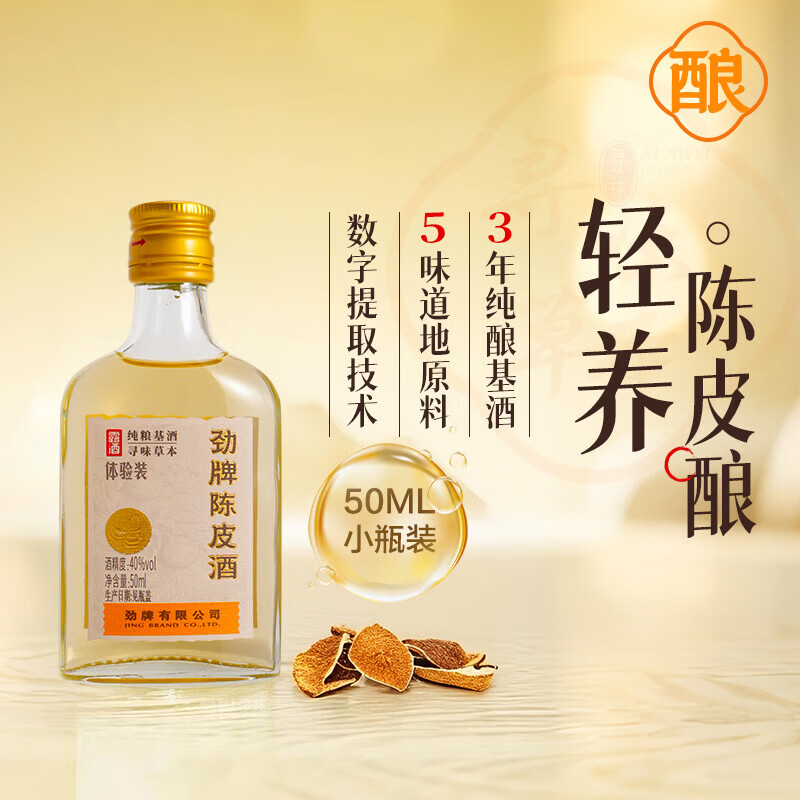 劲牌劲酒陈皮酒 50ml 40度 低度养生酒 40度 50mL 12瓶