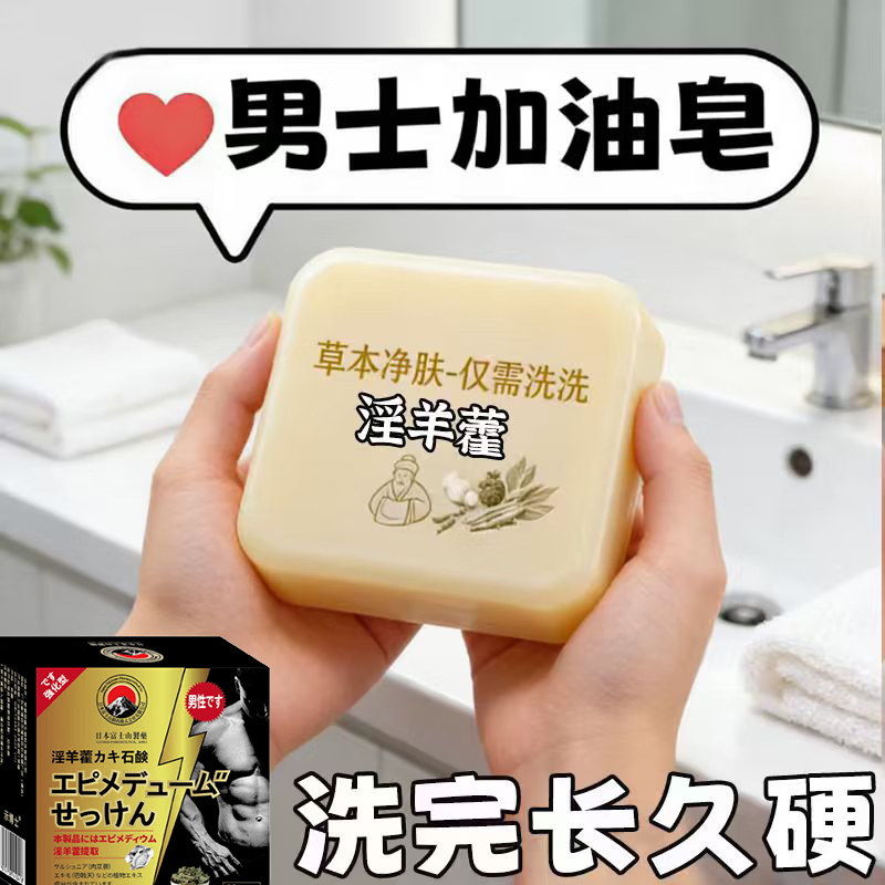 示博士淫羊藿高级香皂增粗男士专用深层清洁洗澡私处手工精油肥皂 3盒装【金枪不倒】体验极佳