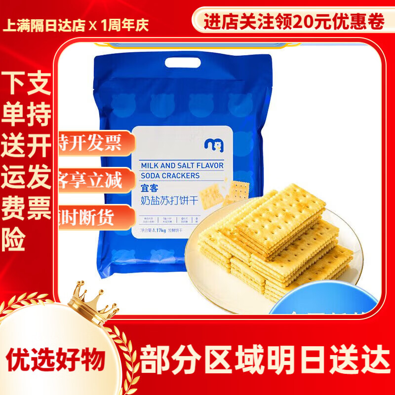 麦德龙购宜客奶盐苏打饼干1170g咸香酥脆奶味浓郁0糖0反式脂 分装6包