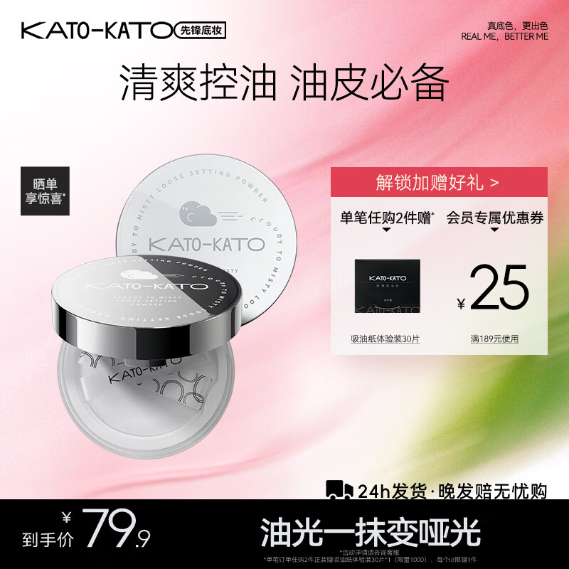 KATO-KATO多云转雾散粉持妆定妆控油持久补妆柔焦不易脱妆（效期一年内） 多云转雾-透明色8g油皮/混油皮