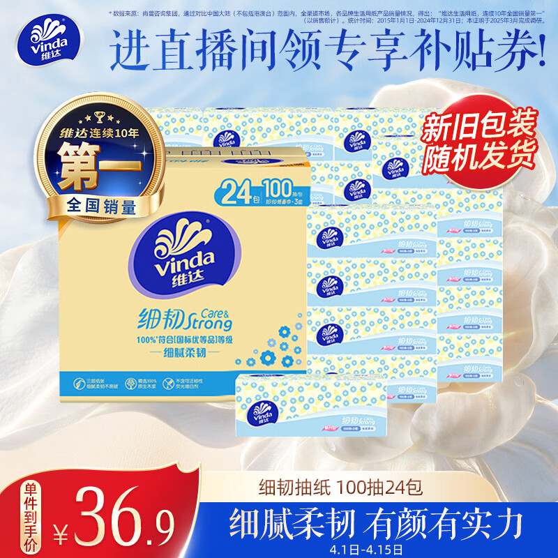 维达（Vinda）抽纸 细韧3层100抽*24包XS码 细腻柔韧 餐巾卫生纸 新旧随机 整箱