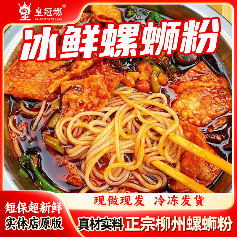 皇冠螺【柳州本地实体店冰鲜螺蛳粉】皇冠螺柳州正宗夜宵代购冰鲜螺蛳粉 冰鲜螺蛳粉710g*3袋+猪脚1个*2袋变态辣