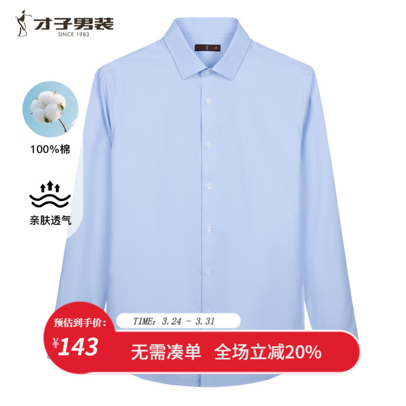 才子（TRIES）男士长袖纯棉商务衬衫100%全棉亲肤透气绵柔商务通勤职业正装衬衣 蓝色 38