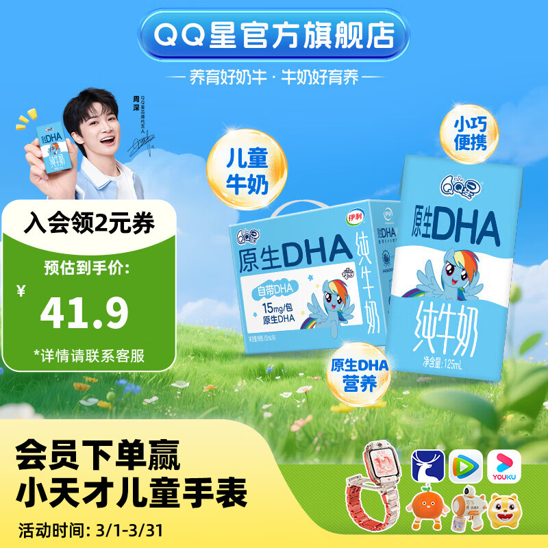 QQ星伊利DHA原生儿童牛奶125ml*16盒年货礼盒 周深同款折后25.4元/件