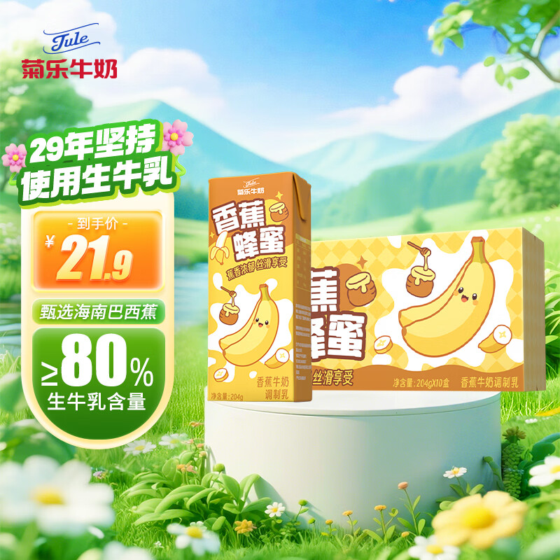 菊乐（JULE）香蕉蜂蜜牛奶儿童学生早餐饮品风味牛奶204g*10盒整箱
