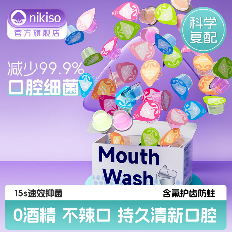 nikiso漱口水便携果冻杯独立小包装去牙渍口臭清新口气漱口水套装0酒精 【热销爆款】5味装 13ml*20粒 京东折扣/优惠券