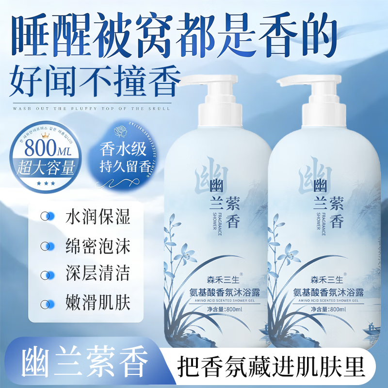 森禾三生氨基酸幽兰萦香沐浴露持久留香沐浴乳清爽保湿男女士大容量家庭版 香氛氨基酸沐浴露800ml×1瓶