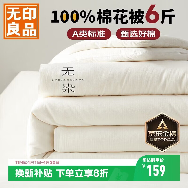 无印良品 A类100%新疆纯棉花被子 春秋被芯冬季棉被 厚6斤200*230cm