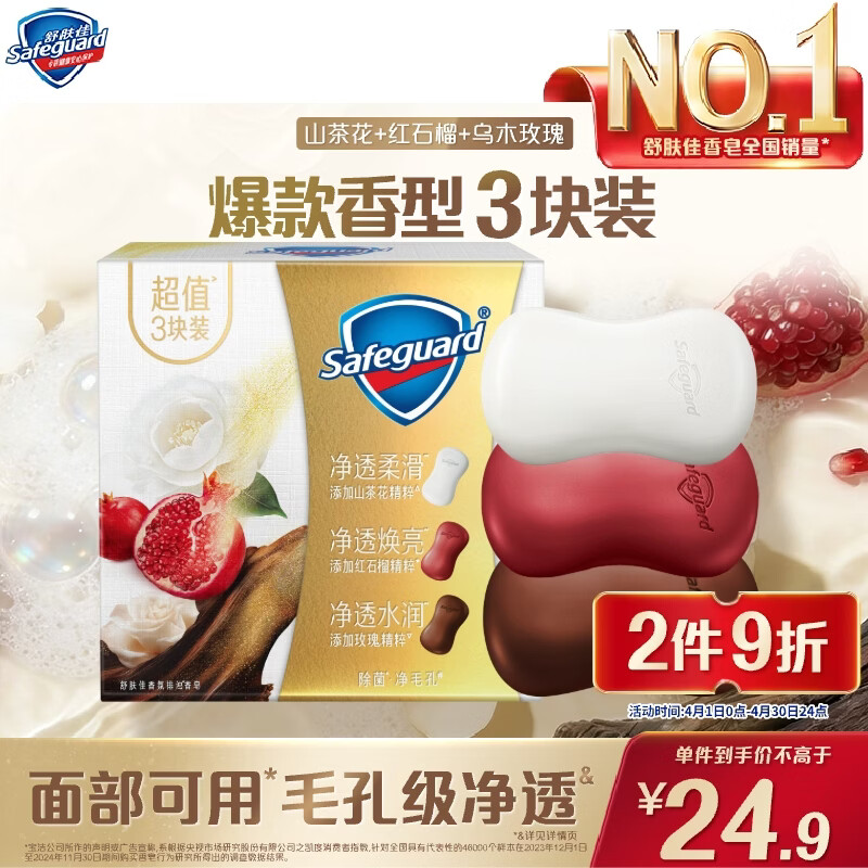 舒肤佳排浊香皂100g*3(乌木玫瑰*1+红石榴*1+山茶花*1)肥皂新旧包装随机