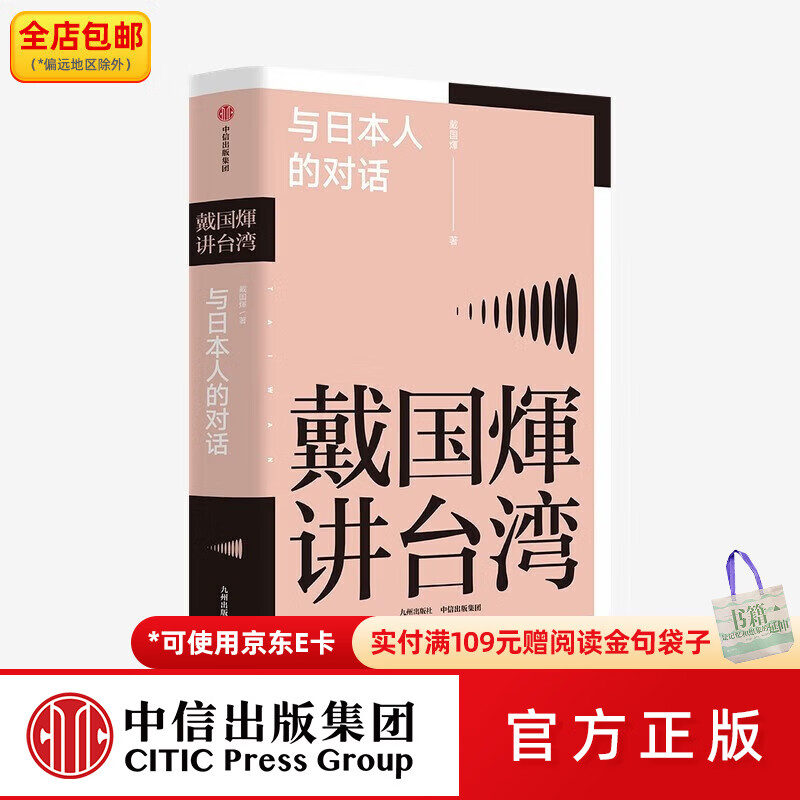 中信出版包邮 戴国煇讲 与日本人的对话 戴国煇著 戴国辉 中信出版社图书
