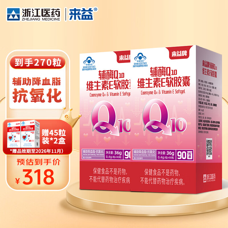 来益辅酶Q10维生素e软胶囊抗氧化辅助降血脂男女中老年 【赠品仅包装不同】 90粒*2瓶
