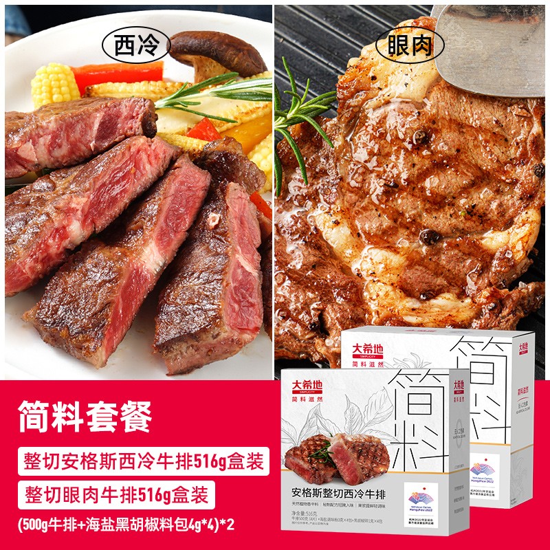 大希地 简料滋然整切牛排  8大0添加牛肉生鲜 儿童牛排 简料滋然西冷*1+简料滋然眼肉*1