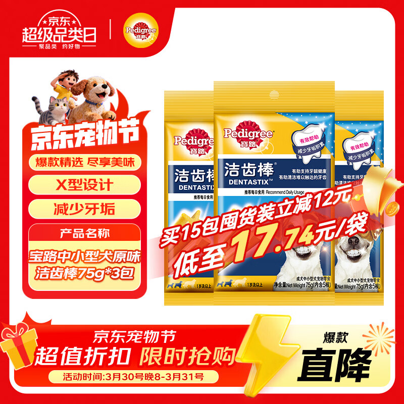 宝路狗磨牙棒狗零食 洁齿棒成犬狗狗通用犬金毛泰迪柯基 75g*3包