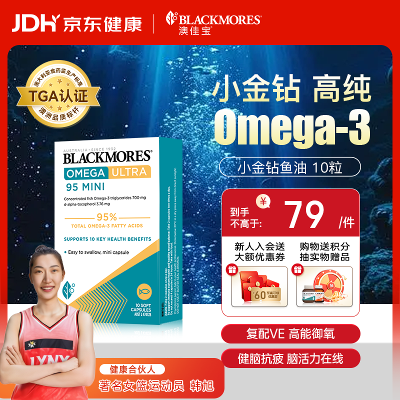 澳佳宝（Blackmores）小金钻95%高纯深海鱼油软胶囊omega-3 dha+epa焕活血管提代谢 【新品尝鲜】小金钻鱼油 10粒*1盒