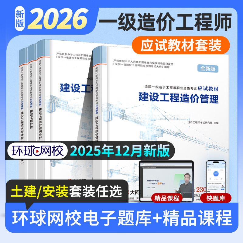 环球网校2026年一级造价工程师应试教材学霸笔记土建安装 安装全科 无规格 京东折扣/优惠券